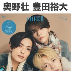 奥野壮 豊田裕大 CHEER vol.64 切り抜き