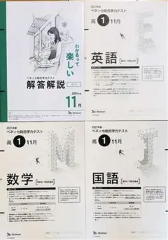 進研模試 ベネッセ 高１ 総合学力テスト ２０２１年度１１月実施 (解答解説付)