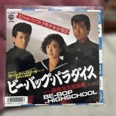 ビーバップパラダイス 高校与太郎合唱団レコード