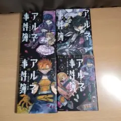 アルネの事件簿 　1巻〜4巻【コミック】