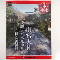 2025年最新】日本の神社 ディアゴスティーニの人気アイテム