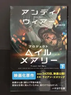 プロジェクト・ヘイル・メアリー 下　期間限定出品