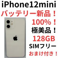F23 iPhone12mini 128GBバッテリー新品100% SIMフリー