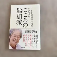 こころの減加減 高橋幸枝