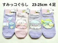 【未使用】すみっコぐらし　キャラクターソックス　23-25cm　４足セット