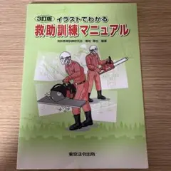 イラストでわかる救助訓練マニュアル