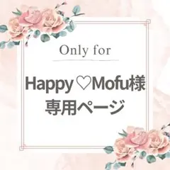 Happy ♡ Mofu様 リクエスト 3点 まとめ商品