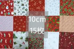142　クリスマス 柄 プリント 生地　カットクロス　10cm角　まとめ売り