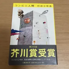 コンビニ人間