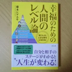 幸福のための人間のレベル論 「気づいた」人から幸せになれる!