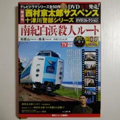 「南紀白浜殺人ルート」西村京太郎サスペンス 十津川警部シリーズ Vol.06