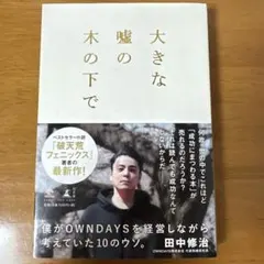 大きな嘘の木の下で 僕がOWNDAYSを経営しながら考えていた10のウソ。