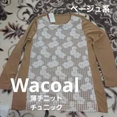 Wacoal 　薄手ニット チュニック ベージュ系 ワコール　未使用