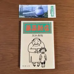 筒井康隆