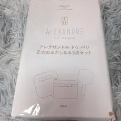 アレクサンドルドゥパリ　乙女の身だしなみ3点セット