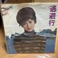 麻生よう子 逃避行 7インチシングル