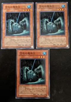痛みあり 遊戯王　沼地の魔神王　3枚セット