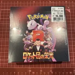ロケット団の栄光　未開封BOXシュリンク付き
