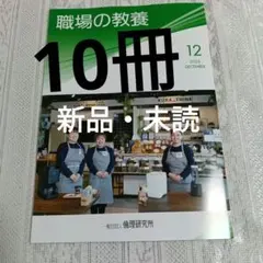 【新品・未読】 職場の教養 2025年12月号 10冊セット