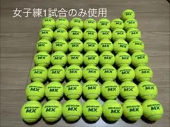 女子練1試合のみ　即日発送　中古硬式テニスボール50球