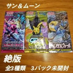ポケモンカード　サン＆ムーン　全3種類　3パック未開封