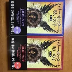 ハリー・ポッターと呪いの子 第一部