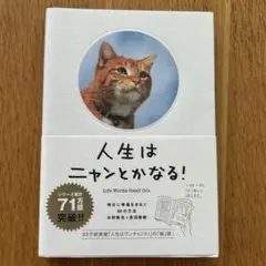 人生はニャンとかなる! 明日に幸福をまねく68の方法