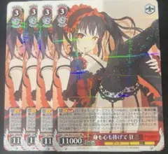 ヴァイスシュヴァルツ デート・ア・ライブ 身も心も捧げて 狂三 RR 4枚