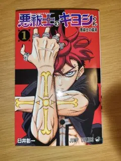 悪祓士のキヨシくん 第1巻 2冊 - メルカリ