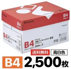 Forestway コピー用紙 高白色B4 2500枚 コピーペーパーEX 1箱