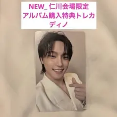 セブチ　seventeen NEW 仁川会場限定　アルバム購入特典トレカ　ディノ