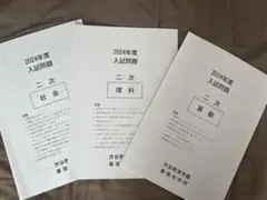 2024年渋谷教育学園幕張中（渋幕）二次試験過去問