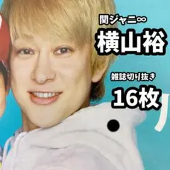 関ジャニ∞横山裕 雑誌切り抜き 約16枚