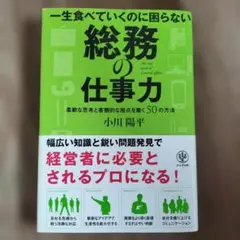 一生食べていくのに困らない総務の仕事力 = The real work of …
