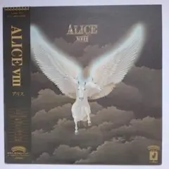 アリスLPレコード『ALICE VIII 』