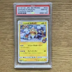 サッポロのピカチュウ PSA10 005/SM-Pのサムネイル