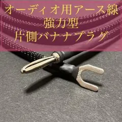 オーディオ用アース線 強力型 自作品 片側バナナプラグ 0.5mのサムネイル