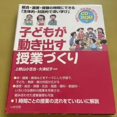 子どもが動き出す授業づくり 総合・道徳・保健の時間にできる「主体的・対話的で深…