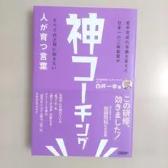 神コーチング 人が育つ言葉