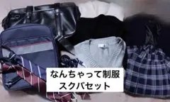 なんちゃって制服 ブレザー スクールバッグ カーディガン ニット セット