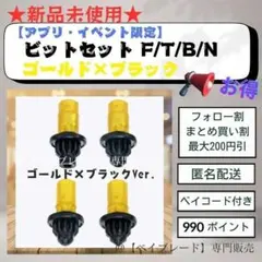 2025年最新】Beyblade x bx-00 ビットセット f/t/b/n ゴールド