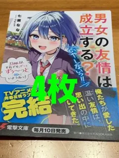 『男女の友情は成立する?(いや、しないっ‼︎) 』ポストカード3枚セット