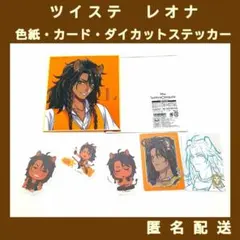 ツイステ　レオナ・キングスカラー　色紙・カード・ステッカー　6点セット