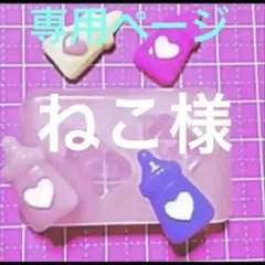 専用ページ　　ねこ様　無害シリコンモールド