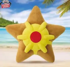 ラスト！ヒトデマン めちゃもふぐっとぬいぐるみ～ヒトデマン～ ポケットモンスター