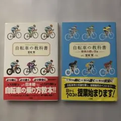 【２冊セット】[自転車の教科書］[自転車の教科書　身体の使い方編］