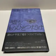 2026年最新】嘘をもうひとつだけ 初版の人気アイテム - メルカリ