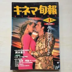 キネマ旬報　1991年1月上旬号 No.1049「ワイルド・アット・ハート」ほか