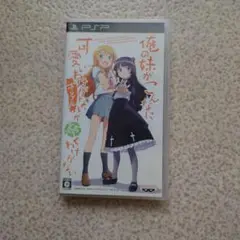 俺の妹がこんなに可愛いわけがない が続くわけがないPSP