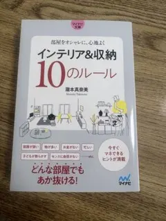 インテリア＆収納10のルール 瀧本真奈美 マイナビ文庫 部屋をオシャレに心地よく